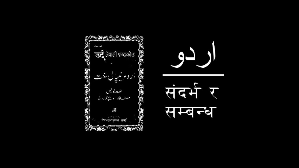 Urdu-Nepali Tehzeeb– destinies&nbsp;intertwined